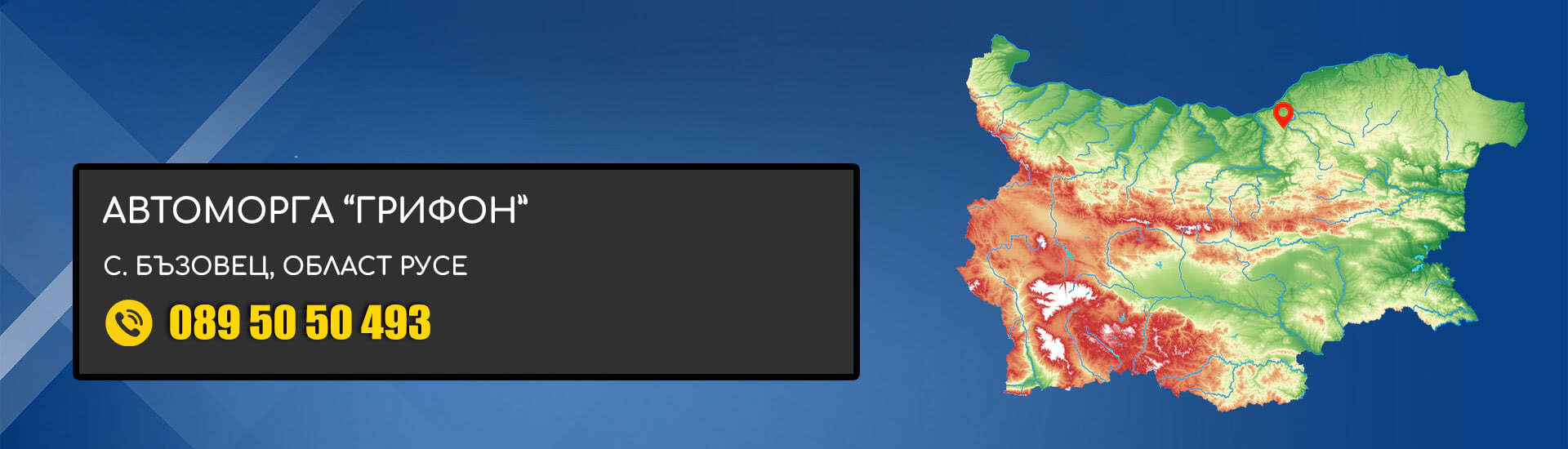 Автоморга Грифон - с. Бъзовец, област Русе Автоморга Грифон - с. Бъзовец, област Русе